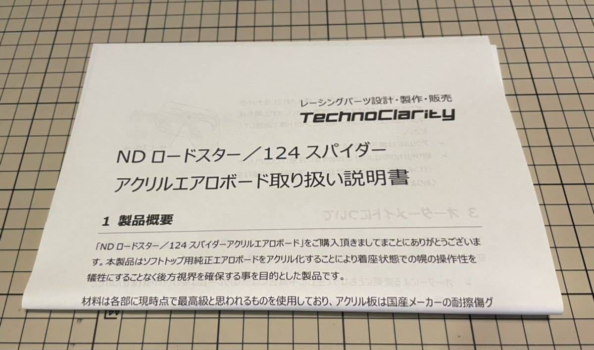 | アクリルエアロボード アバルト124スパイダー ロードスター NDロードスター technoclarity 公式通販 TechnoClarity]NDロードスター TechnoClarity [TechnoClarity]NDロードスター のパーツレビュー ND Techno アクリルエアロ エアロボード ndロードスター