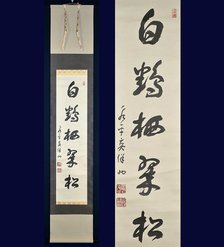 宮崎奕保書 曹洞宗大本山永平寺貫首 宮崎奕保直筆 額表 皎月院 宮崎