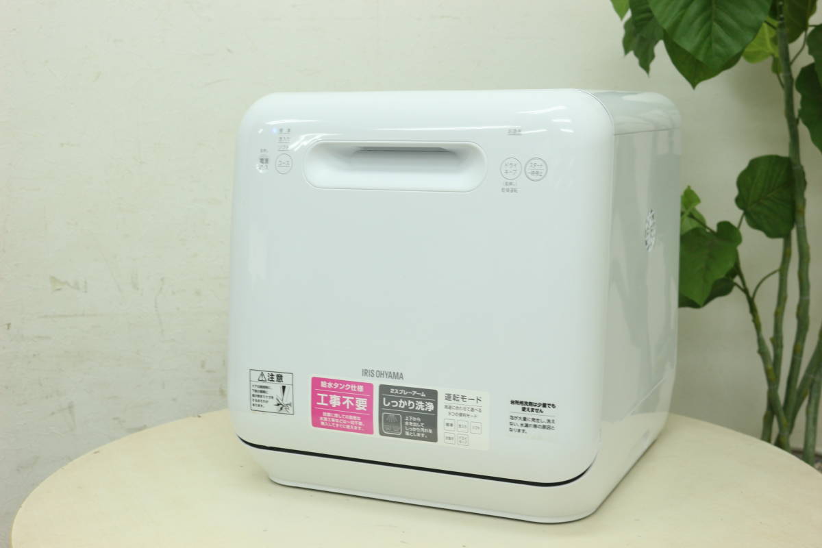 引取可/福岡市博多区】IRIS OHYAMA アイリスオーヤマ 食洗機 食器洗い 