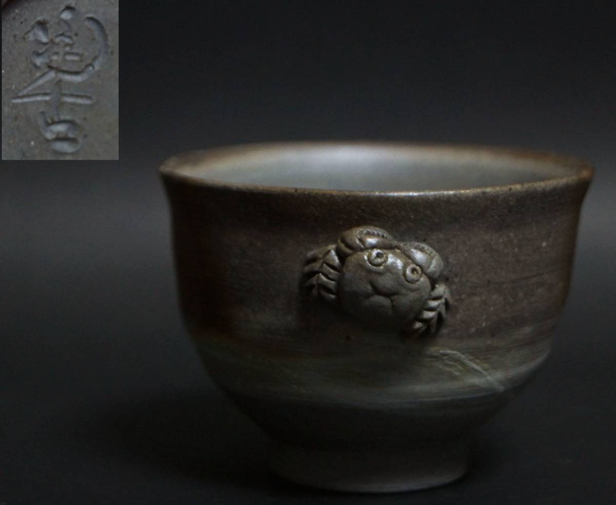 閑】茶道具 備前焼 小西陶古作 窯変 カニ付き煎茶碗 湯呑 細工彫り