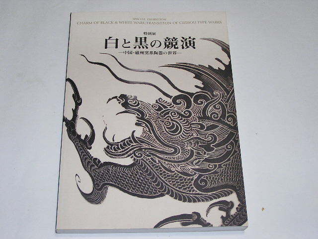 【図録・美術】中国・磁州窯 図録・美術】中国・磁州窯 図録 | 中国 | 磁州窯―なごみと味わい
