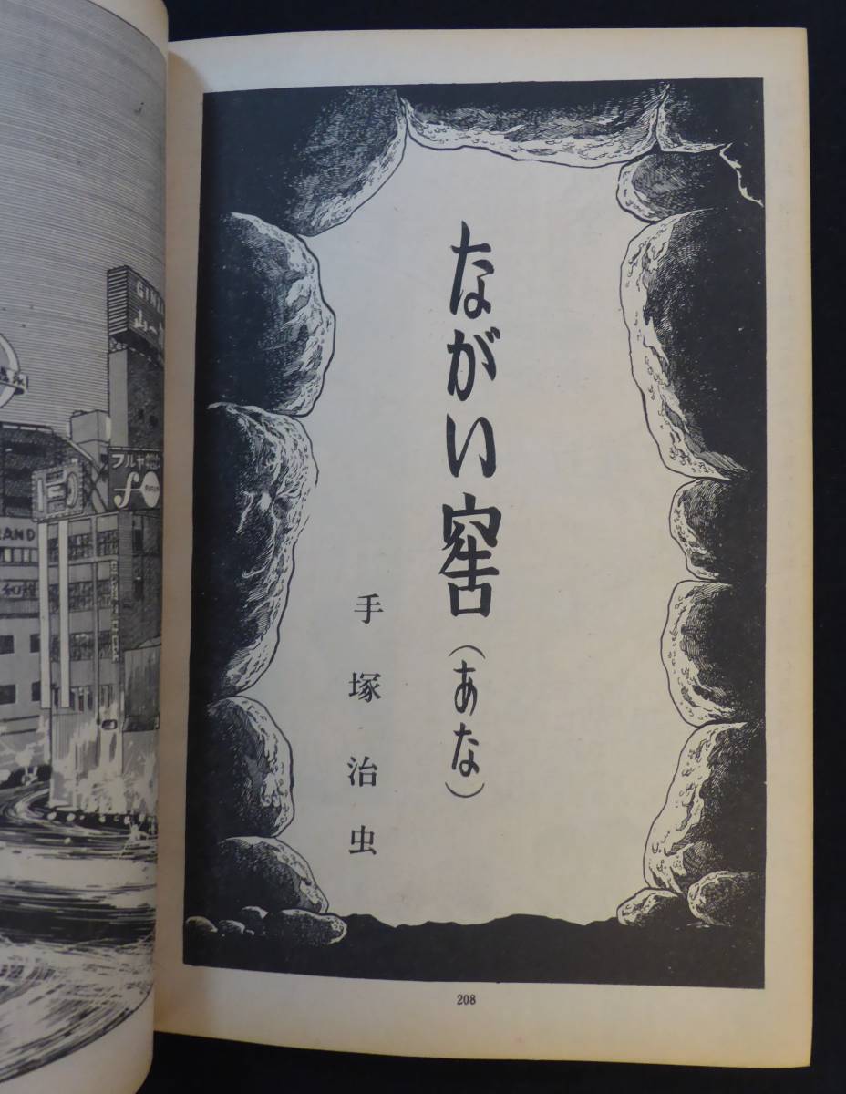 手塚治虫 ながい窖 収録 サンデー毎日増刊 劇画＆マンガ第4集 笠間し