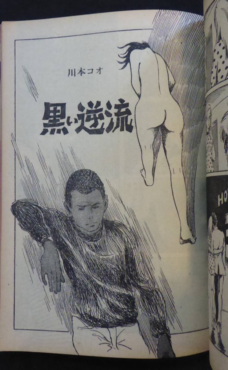 手塚治虫 ながい窖 収録 サンデー毎日増刊 劇画＆マンガ第4集 笠間し