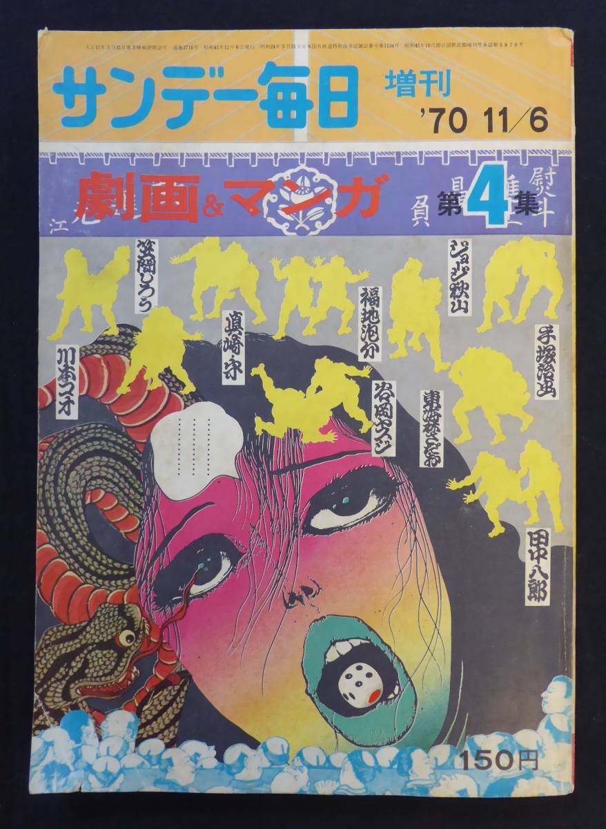 手塚治虫 ながい窖 収録 サンデー毎日増刊 劇画＆マンガ第4集 笠間し