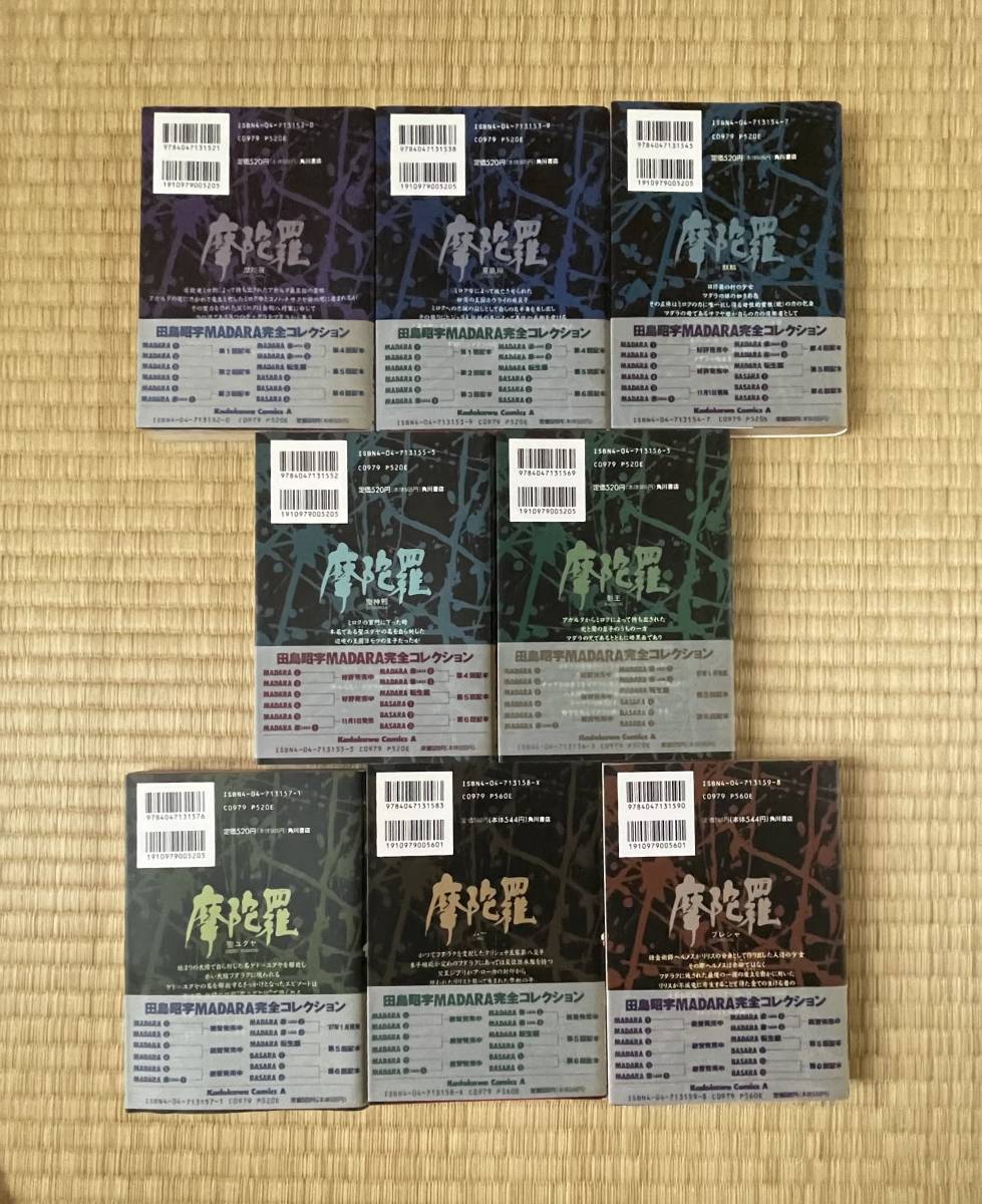 魍魎戦記MADARA完全版/青/四神篇/17冊セット/初版帯付き当時物ハガキ