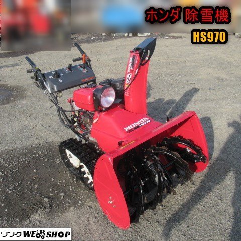 ホンダ除雪機 HS970 中古