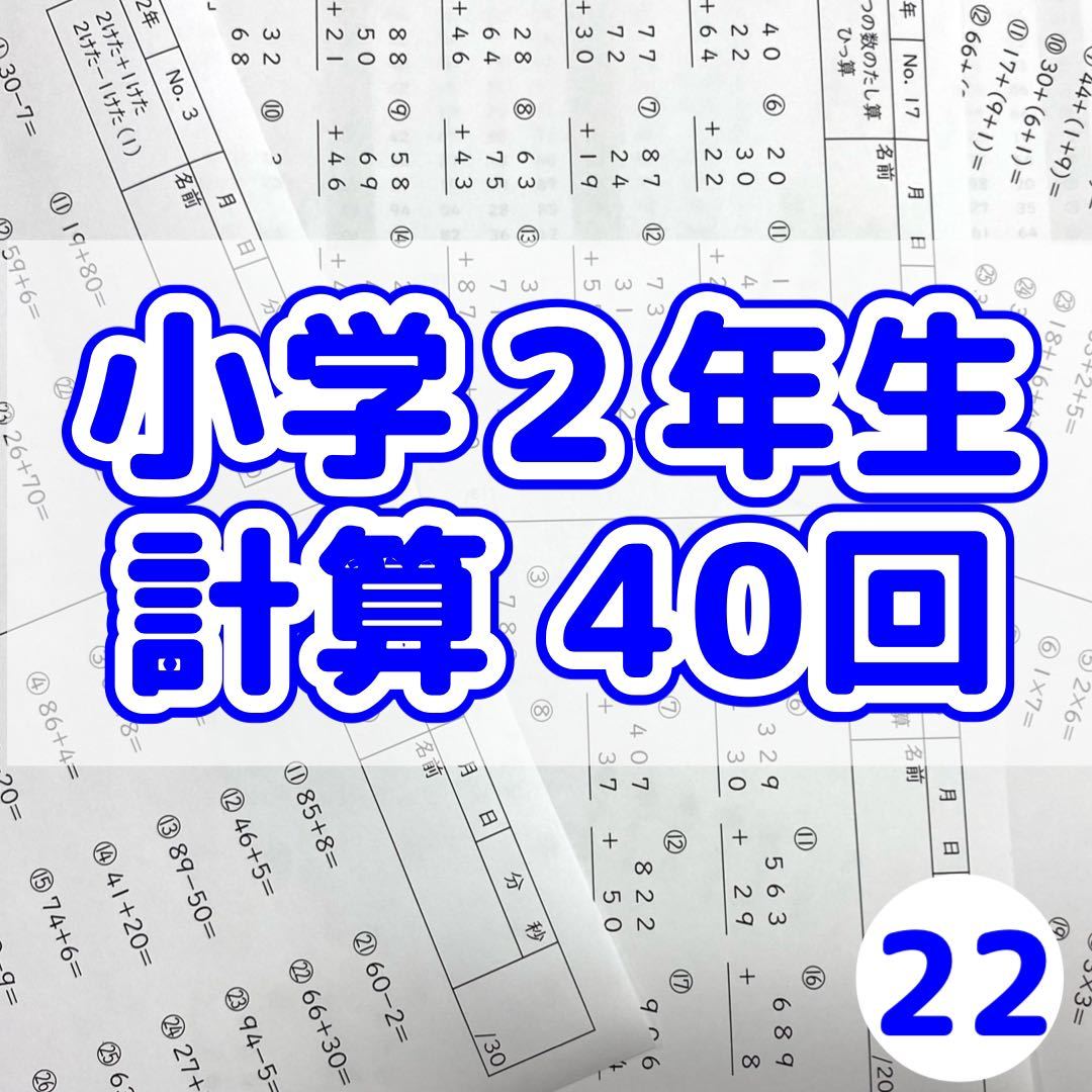 22小学2年生 計算プリント 公文 進研ゼミ サピックス 参考書 教科書 暗算 ドリル 学研 小学校 売買されたオークション情報 Yahooの商品情報をアーカイブ公開 オークファン Aucfan Com
