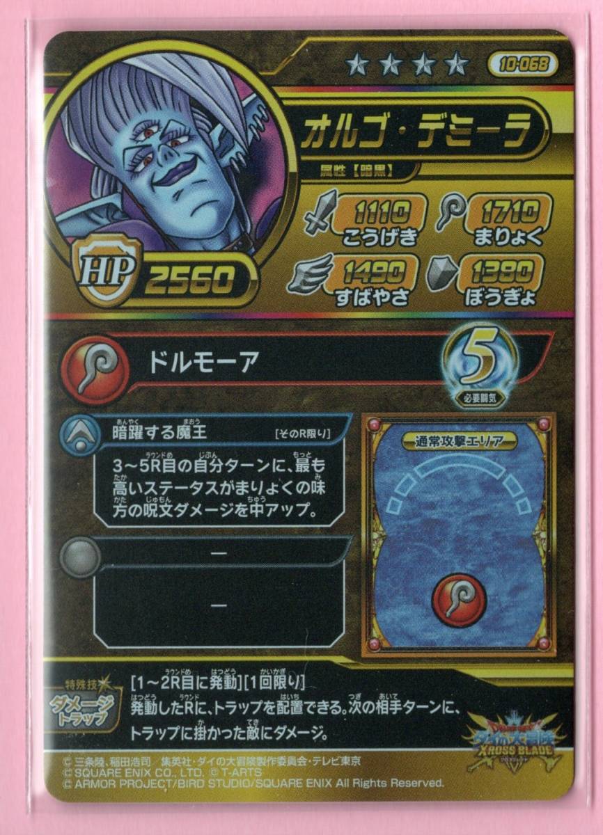 真4弾 シークレットレア オルゴ・デミーラ ドラゴンクエストダイの大