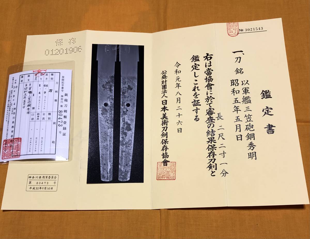 日本刀 刀 刀剣 三笠刀 皇國興廃此一戦 堀井秀明 戦艦 珍品 海軍 刀 太刀 売買されたオークション情報 Yahooの商品情報をアーカイブ公開 オークファン Aucfan Com