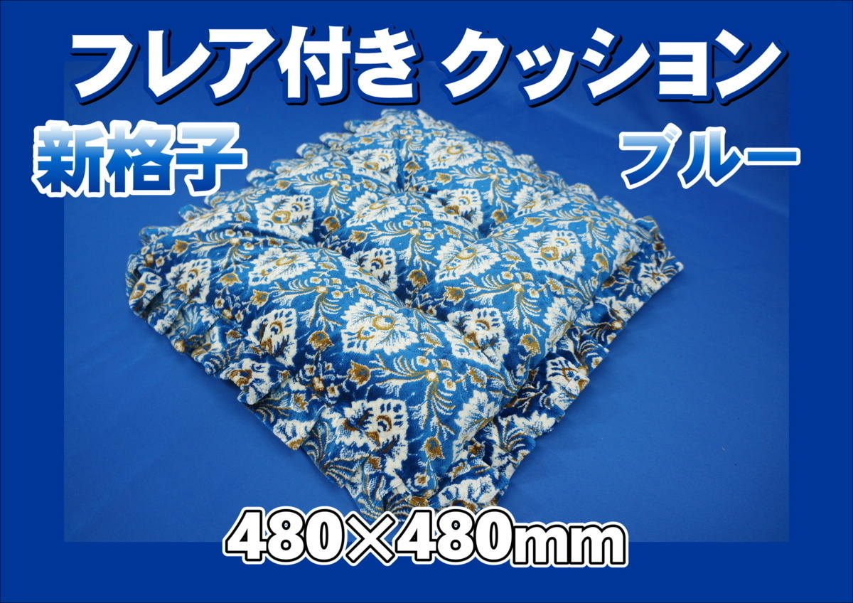 格安，本物保証 新格子 フレア付き クッション 480&times;480ｍｍ ブルー(アクセサリー)｜売買されたオークション情報、yahooの商品情報をアーカイブ公開 - オークファン その他