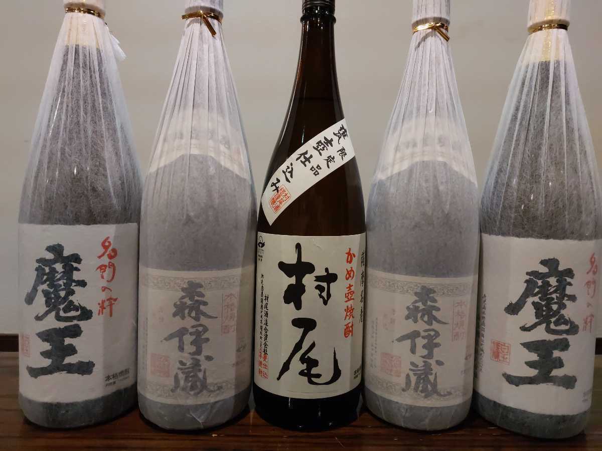 森伊蔵2本！村尾1本！魔王2本のプレミア5本セット 豪華な5本