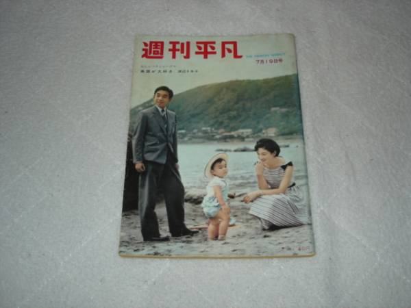 ★週刊平凡36.7.19★鰐淵晴子水着美空ひばり雪村いづみ_1