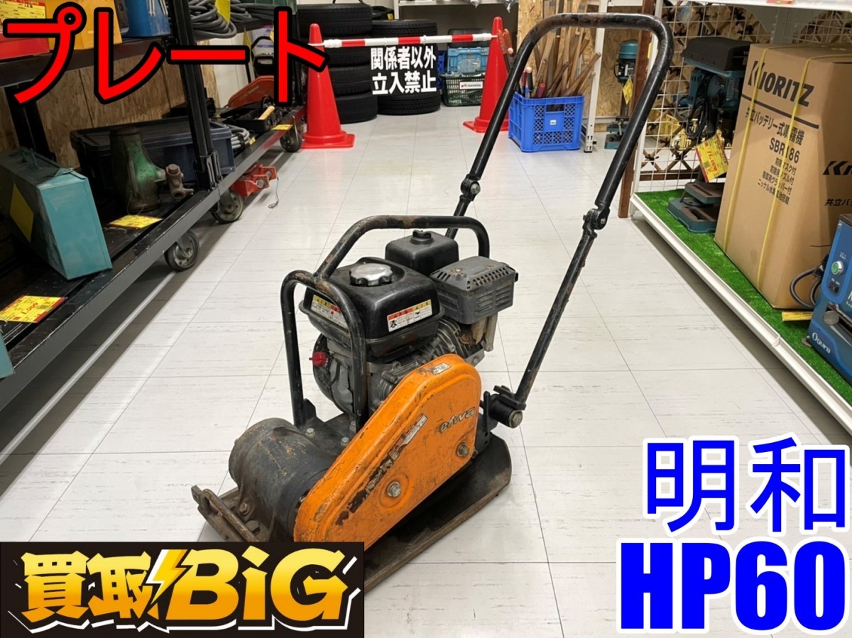 明和製作所 プレート NAMBU SHOP HP60A KP60A プレートコンパクター 