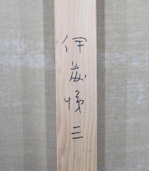 kotoya-gaku真作 伊藤悌三 『横たわる裸婦』 油彩 光風会員 kotoya-gaku様専用真作 伊藤悌三 『横たわる裸婦』 油彩 光風会員