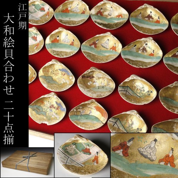 安い，最新作 LIG 江戸期 大和絵 貝合わせ 二十点揃 金彩色 蛤 源氏絵 箱付 古美術品 旧家蔵出品 .UR 05(その他)｜売買されたオークション情報、yahooの商品情報をアーカイブ公開 - オークファン その他