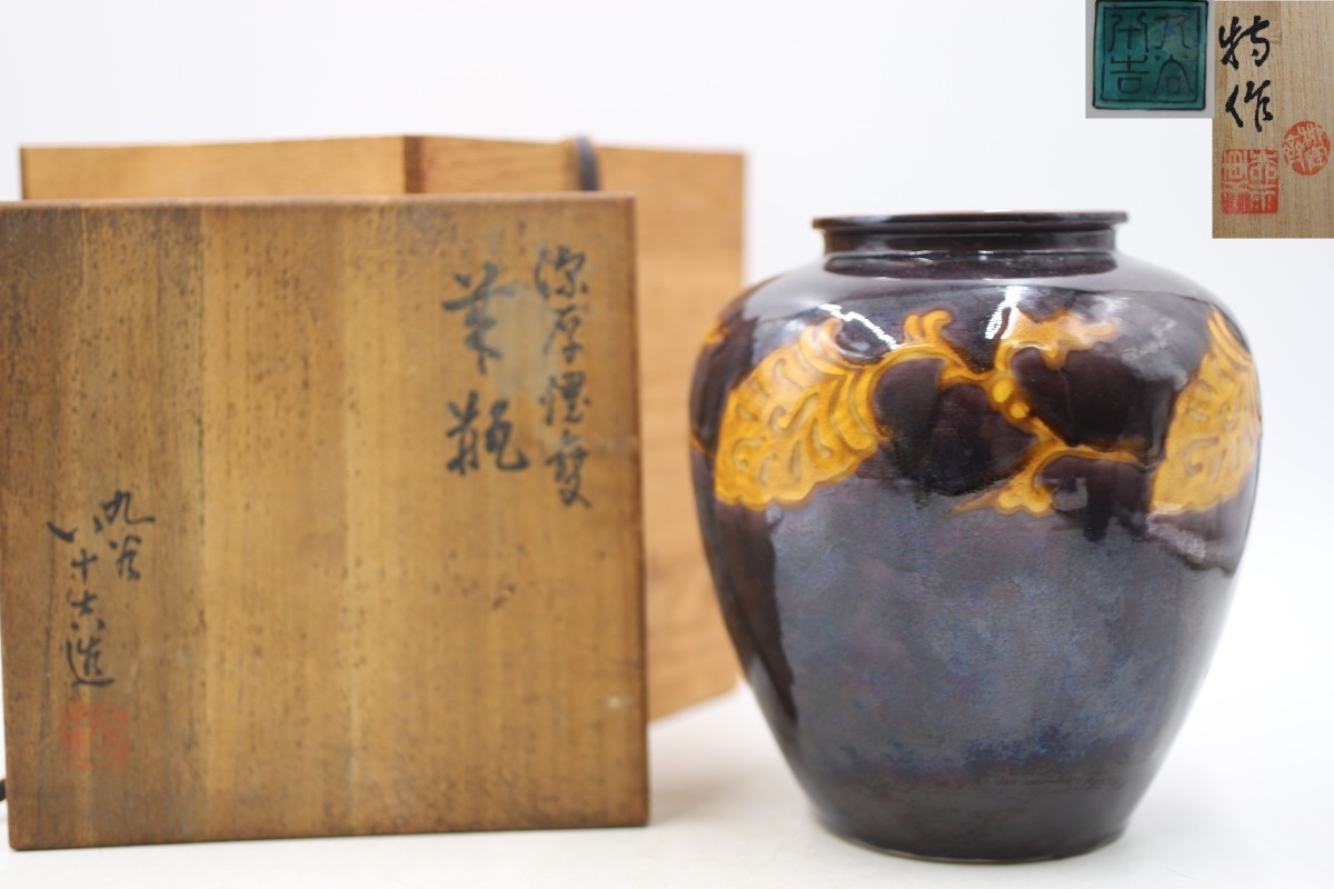 新作，定番人気 九谷 八十吉造 深厚耀変 花瓶 花器 徳田八十吉 柳雨軒 柳陶斎 華道具 茶道具 共箱 D4915(花器、壷)｜売買されたオークション情報、yahooの商品情報をアーカイブ公開 - オークファン 九谷