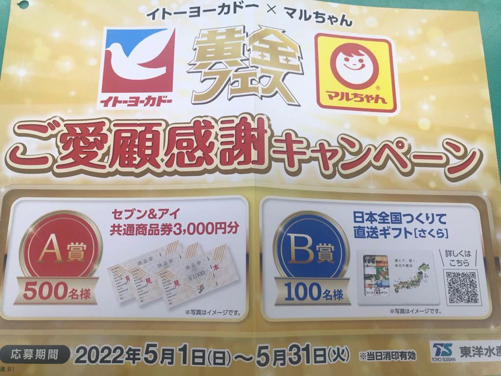 懸賞応募 セブン アイ共通商品券3000円分が500名様 日本全国直送ギフトが100名様に当たる マルちゃんキャンペーン 応募バーコード３枚 食品のパッケージ 売買されたオークション情報 Yahooの商品情報をアーカイブ公開 オークファン Aucfan Com