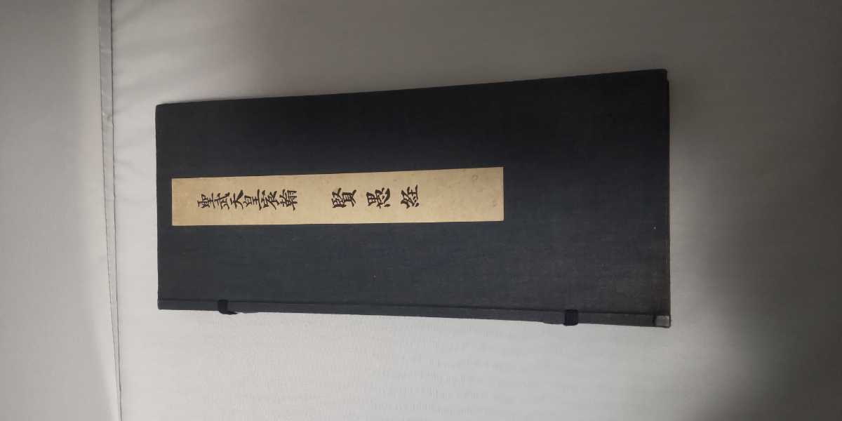 ⁄ - 伝聖武天皇賢愚経 作品詳細: 大聖武伝聖武天皇宸筆 国宝を観る 