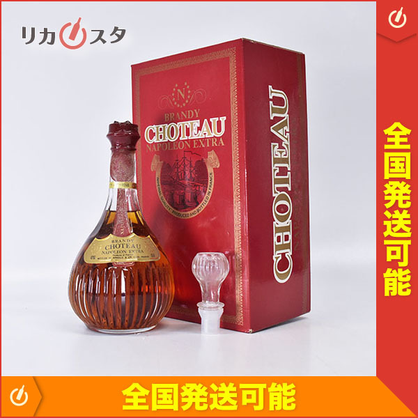 古酒☆シャトー ナポレオン エクストラ ☆特級 ＊箱 替栓付 700ml 40 