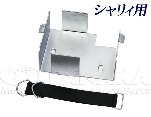 シャリー（シャリィ）用　12vバッテリー4A-5　4A-BS用 バッテリーハンガー　[Y1355] | シャリー シールド型 12N5.5-4A スーパーナット バッテリー（パーツ｜バイク用品）：車