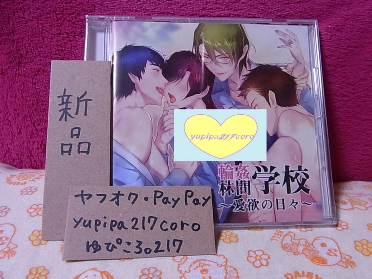 大人気，100%新品 深川緑 三重奏 安堂之 輪姦学校 愛欲の日々 本編 1枚 シチュエーション CD Dusk 監禁婚 スピンオフ 三楽章(CDブック)｜売買されたオークション情報、yahooの商品情報をアーカイブ公開 - オークフ CDブック