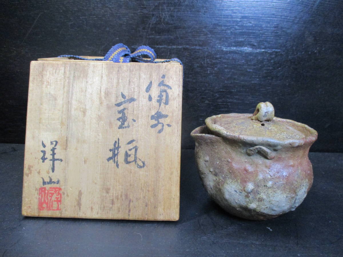 道具 4代清風与平造『伊羅保茶碗』（共箱） - 伊羅保釉茶碗（共箱 