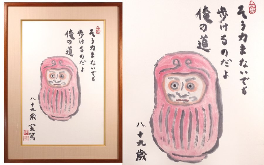 ∇花∇文化勲章受賞 武者小路実篤 真筆 八十九歳晩年の