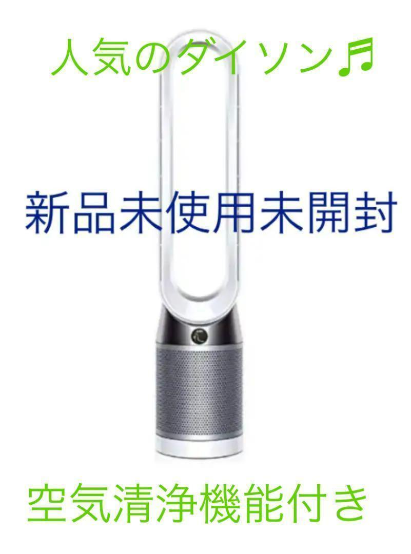 Dyson Pure Cool 空気清浄機能付き扇風機 TP03 (交換 Dyson Pure Cool 空気清浄タワーファン TP-04-WS-N