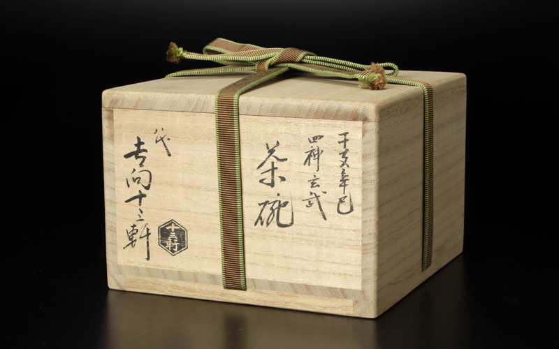 古美味】八代吉向十三軒 干支辛巳 四神玄武茶碗 茶道具