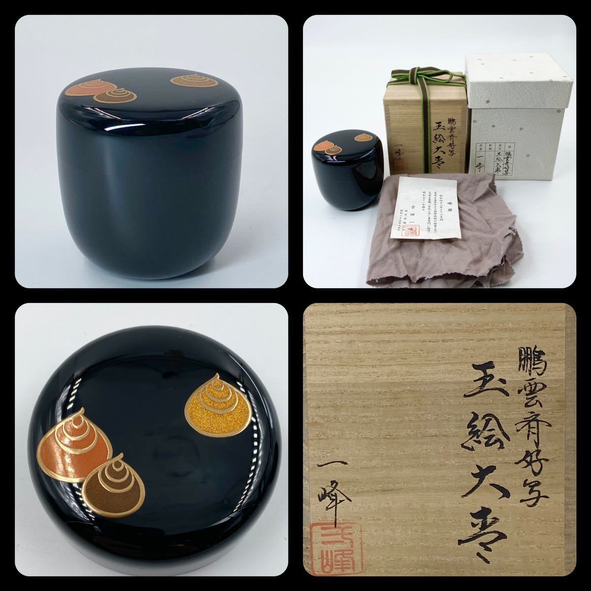 茶道具】鵬雲斎好【吉田一峰】玉絵 棗 桐共箱 紙外箱 栞