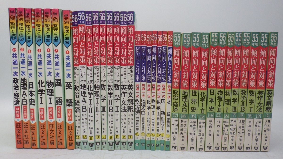 大学入試関連本 まとめて35冊不揃セット/55，56年度版 傾向と対策 単元 