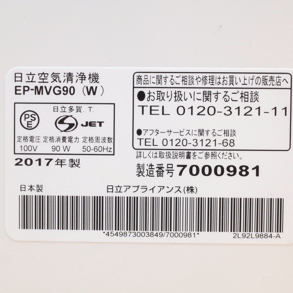 空気清浄機 日立 HITACHI クリエア EP-MVG90 2017年製 ホワイト 新品
