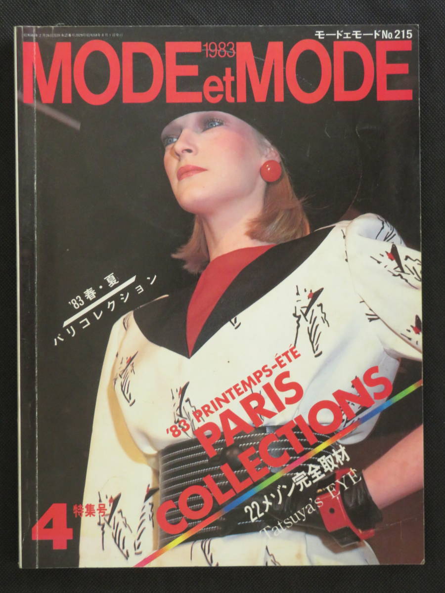 ☆古本 古雑誌 2 MODE et MODE モード ェ モード 3冊 217 227 215