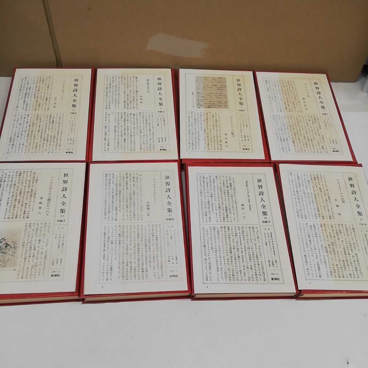 1-□ 世界詩人全集 全24巻中23巻 第9巻欠 23冊セット 帯有り 付録有り