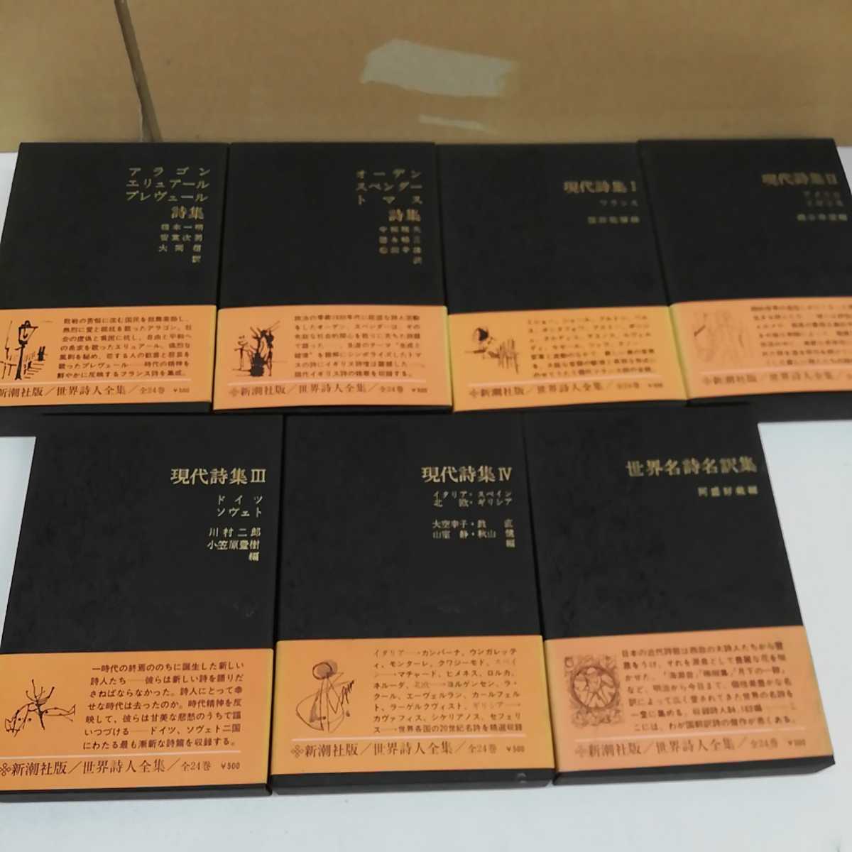 1-□ 世界詩人全集 全24巻中23巻 第9巻欠 23冊セット 帯有り 付録有り