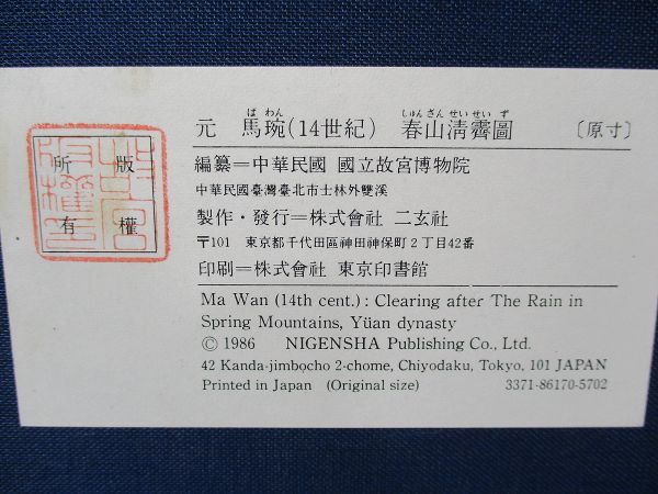 春山清霽図」 元 馬? (14世紀) 二玄社 中華民国 国立故宮博物院 しゅん