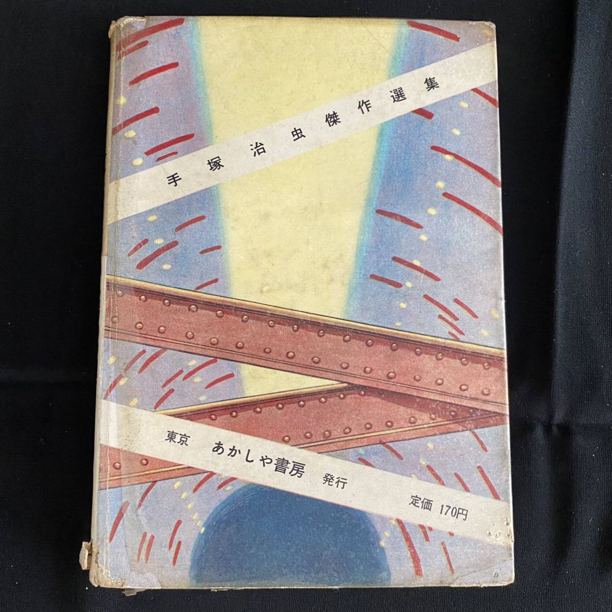 手塚治虫 秘密指令第3号 手塚治虫傑作選集 (手塚治虫・あかしや書房