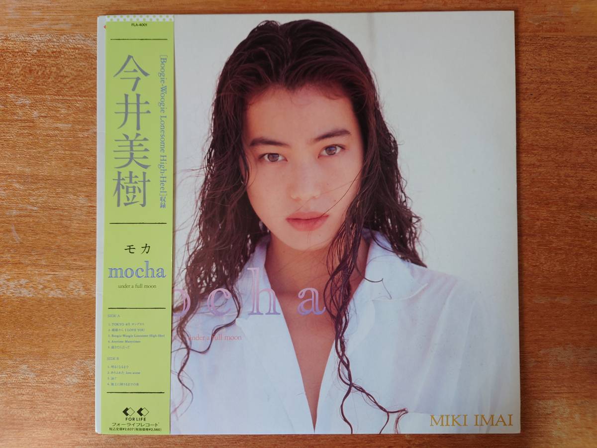 （ＬＰ）今井美樹／モカ　帯付／ｍｏｃｈａ 今井美樹 / モカ mocha □1989年 帯付LP □ FLA-4001 フォーライフ