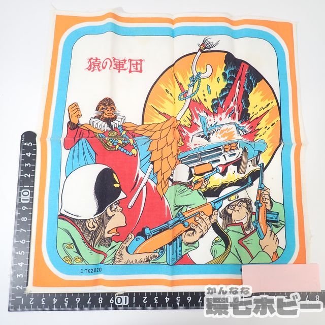 Si24 当時物 猿の軍団 ハンカチ 昭和レトロ Sfドラマ グッズ 円谷プロ Tbs 送 Yp 60 その他 売買されたオークション情報 Yahooの商品情報をアーカイブ公開 オークファン Aucfan Com