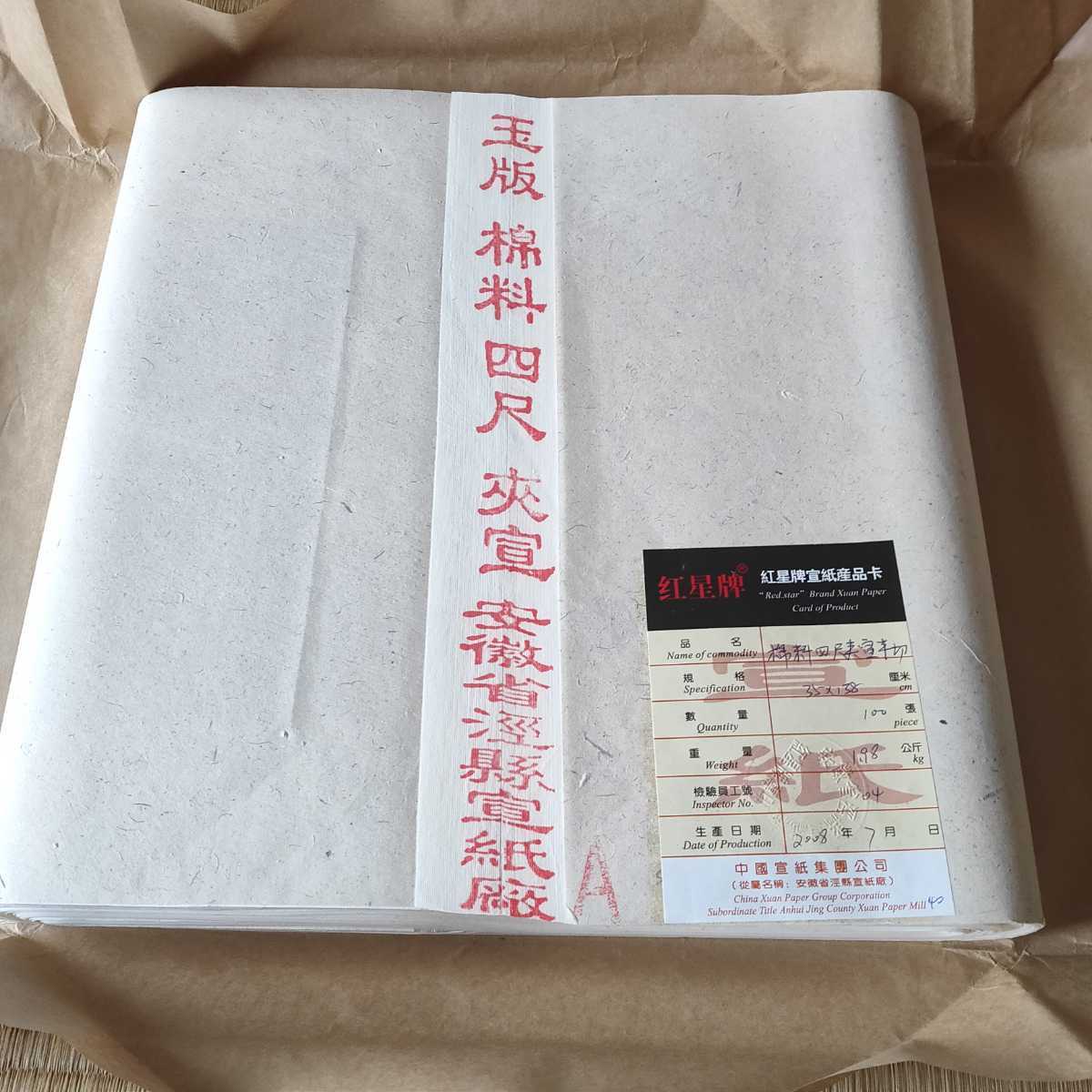 【人気，高品質】 中国古紙 紅星牌 2008年 棉料 四尺夾宣 半切 玉版 100枚 書画用紙 35&times;138 書家収蔵品 陳紙(その他)｜売買されたオークション情報、yahooの商品情報をアーカイブ公開 - オークファン その他