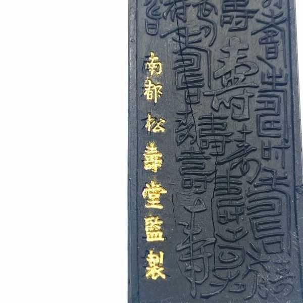 ☆レア☆古墨 松寿堂製 貢煙 百寿満堂 墨 書法 書画 習字道具 和墨 