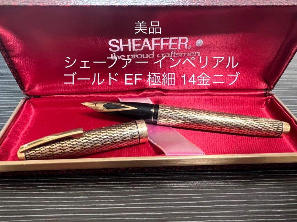 シェーファー インペリアル 万年筆 SHEAFFER 14K ゴールド 14Kペン先