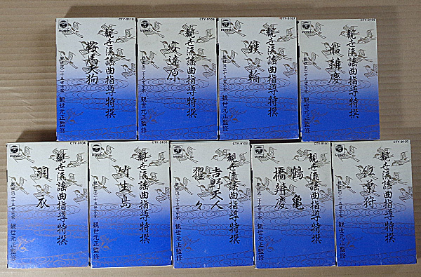 六条】06「能楽 観世流指導特撰 1～7・9・10巻 カセットテープ○鶴亀 