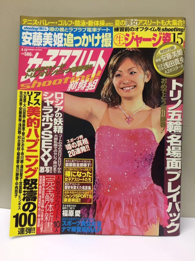 女子アスリート新鮮組 06年4月13日号安藤美姫 浅田真央 ポスター付 袋綴じ 品 その他 売買されたオークション情報 Yahooの商品情報をアーカイブ公開 オークファン Aucfan Com