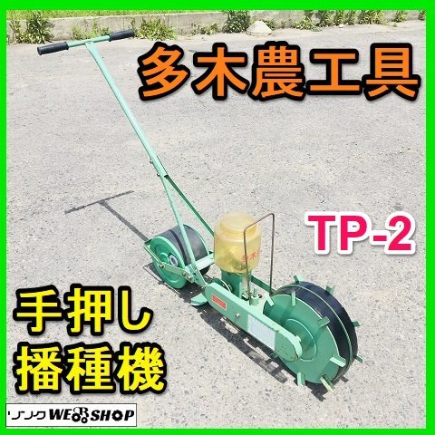 00459 播種機★種まき★手押し式★散種★多木式【中古品】 岐阜☆ 多木農工具 播種機 TP-2 播種機 多木式 種まき機 クリーン