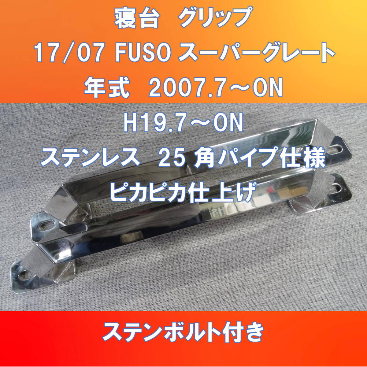 新発売!! FUSO17/07スーパーグレート用 寝台グリップ 丸パイプ