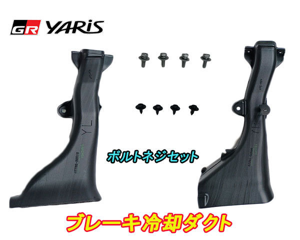 GRヤリス 純正ブレーキ冷却ダクト 取付ボルトネジセット