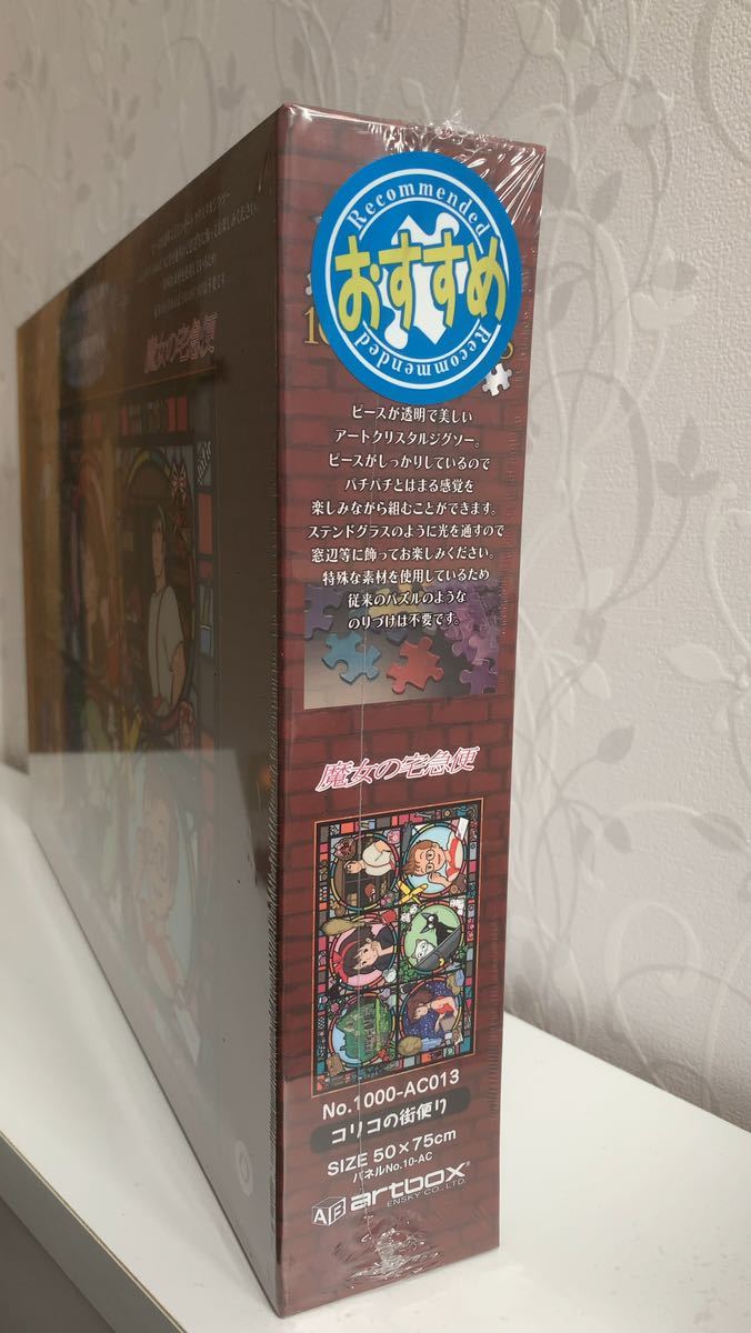 新品未開封☆ジブリ 魔女の宅急便 アートクリスタルジグソーパズル