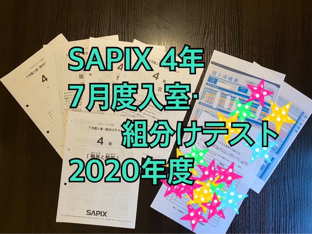 サピックス 4年 組分けテスト バックナンバーサピックス4年生 入室 