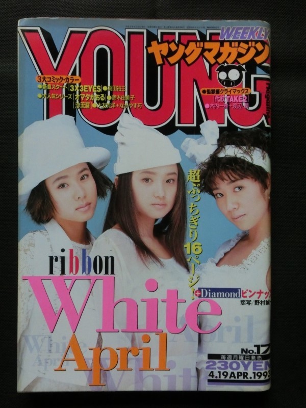 週刊ヤングマガジン 平成5年4/19 1993年 no.17 ribbon リボン:表紙+ 